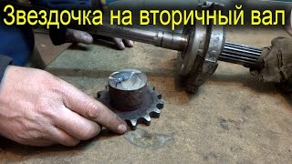 Звездочка на вторичный вал КПП минитрактора