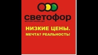 Мои покупки. Магазин Светофор,ноябрь 2017, Обзор покупок с ценами.