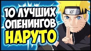 ? ТОП 10 ЛУЧШИХ ОПЕНИНГОВ ИЗ АНИМЕ НАРУТО | TOP BEST NARUTO SHIPPUUDEN OPENING [Рамбл]