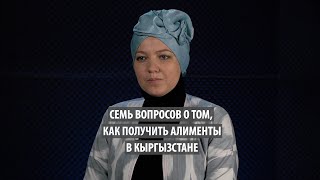 Семь вопросов о том, как получить алименты в Кыргызстане