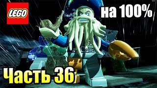 LEGO Пираты Карибского Моря {PC} прохождение часть 36 — ВОДОВОРОТ на 100%