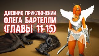 [Black Desert] Дневник приключений Игоря Бартелли (Главы 11 - 15)