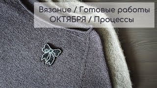 Вязание / Готовые работы ОКТЯБРЯ Ч.2 / Процессы