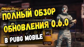 ОБНОВЛЕНИЕ 0.6.0 В PUBG MOBILE ПОЛНЫЙ ОБЗОР, МОБИЛЬНЫЙ ПАБГ