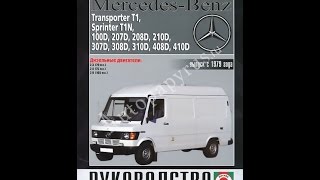Руководство по ремонту  MERCEDES BENZ TRANSPORTER T1 / SPRINTER T1N / 100D-410D