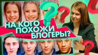 На КОГО похожи: VIKI SHOW, ВЛАД А4, КАТЯ АДУШКИНА, ELLI DI и др ?