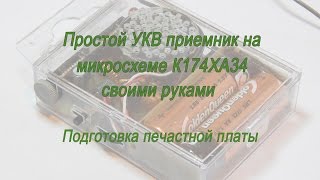 Простой УКВ приемник на микросхеме К174ХА34. Подготовка печатной платы