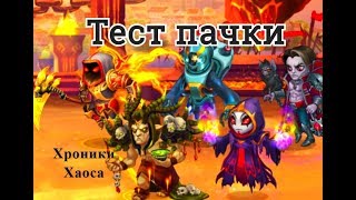 Тест пачки героев Астарот Йорген Орион Безликий Дориан или Селеста игра Хроники Хаоса
