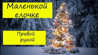 Как играть на пианино песенку "Маленькой елочке"