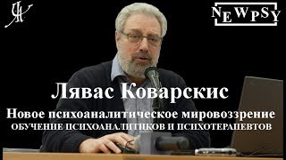 Лявас Коварскис. Психоаналитическая психотерапия: теория и практика
