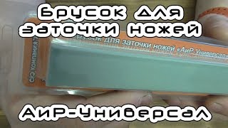 Брусок для заточки ножей от АиР. Может, но сможешь ли ТЫ???