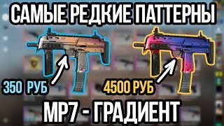 САМЫЕ РЕДКИЕ ПАТТЕРНЫ НА МП7 ГРАДИЕНТ. ПАТТЕРНЫ MP7 FADE. РЕДКИЕ СКИНЫ В КСГО