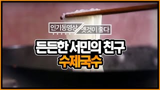 수제국수, 더 맛있게 더 반응이 좋게! [옛것이 좋다 43회] 허기진 마음을 채우는 한 그릇, 수제국수