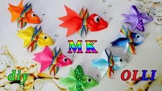 DIY easy | Рыбки из лент | Fishes from ribbons?????