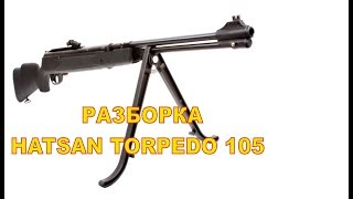 Разборка пневматической винтовки Hatsan 105 Torpedо и прибамбасы