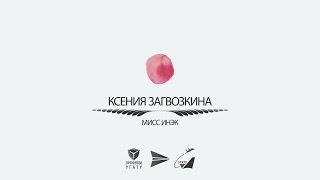 Мисс ИНЭК : Ксения Загвозкина / "Мисс УГАТУ"-2016 // 12.05.2016