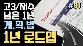 고3/재수생의 남은 1년 '장기 계획'을 세워 드립니다.