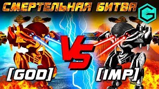 War Robots. GOD vs IMP! Mortal Combat! Смертельная Битва! Attack of the Gods! 59 robots die!