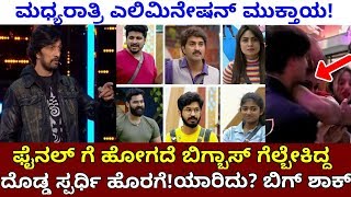 ಫೈನಲ್ ಗು ಮುಂಚೆ ಬಿಗ್ ಬಾಸ್ ಮನೆಯ ಬಿಗ್ ವಿಕೆಟ್ ಪತನ! Bigg Boss Kannada Season 7 | Kiccha Sudeep