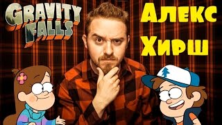 Гравити Фолз: Интересные факты об Алексе Хирше!