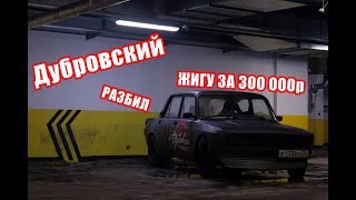 Жекич Дубровский. Разбил жигу за 300к. Уличный дрифт