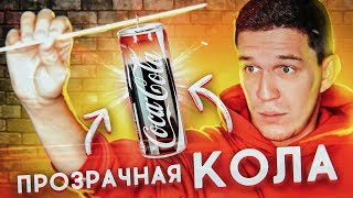 Самый НЕВЕРОЯТНЫЙ ЛАЙФХАК - Прозрачная банка КОКА-КОЛА