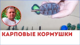 Кормушки для флэт фидера.  Оснащение