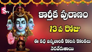 Karthikapuranam || Episode - 13 || Karthika Masasm || Lord shiva || Suman Tv