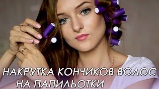 Как накрутить локоны папильотками / Накрутка кончиков волос
