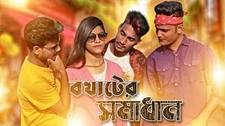বখাটের সমাধান || Bokater Somadhan || New Education Video 2019 || Nazim Khan