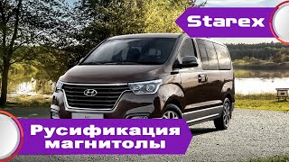 Hyundai Grand Starex (2017-20)-русификация меню, Яндекс, Youtube, TV к ШТАТНОЙ заводской магнитоле!