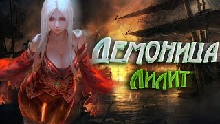 Демоница Лилит