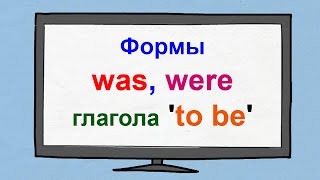 Формы was, were глагола to be английского языка. Прошедшее время глагола to be.