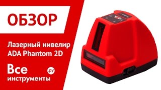 Лазерный уровень ADA Phantom 2D. Горизонтальная линия 360°