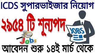 2954 টি শূন্যপদে ICDS নিয়োগের বিজ্ঞপ্তি WBPSC মাধ্যমে | ICDS Supervisor Recruitment 2019