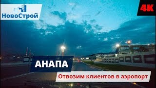 Отвозим клиентов в аэропорт Анапы || Сколько дорога займет времени? || НовоСтрой Геленджик 2018
