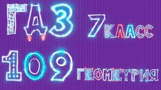 ГДЗ по геометрии Атанасян задача 109