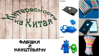 Флешки и канцтовары из Китая