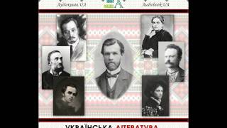 Іван Нечуй-Левицький. Кайдашева сім’я (Аудіокнига)
