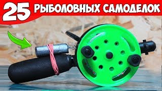 25 САМОДЕЛОК для РЫБАЛКИ ЗИМОЙ ? МЕГАСБОРНИК РЫБОЛОВНЫХ САМОДЕЛОК от ASSISTANCE TV