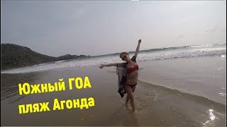 Южный ГОА  Пляж Агонда - Крактий обзор - только общий вид