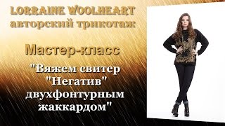 Мастер-класс в записи: "Вяжем свитер "Негатив" двухфонтурным жаккардом"