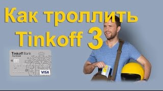 Тинькофф банк / Коллектор решил поговорить