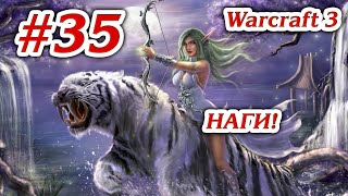 НАГИ! #35 ПРОХОЖДЕНИЕ WARCRAFT 3