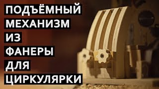 Самодельный лифт для циркулярной пилы | True Roots Workshop
