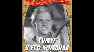Замечательный фильм "Тимур и его команда" / 1940