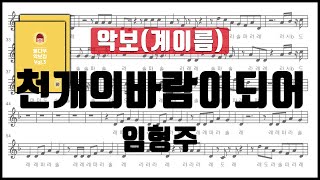 [율다우 리코더 악보82] 임형주 - 천개의 바람이 되어 리코더 악보 계이름 Recorder music sheet