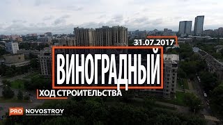 ЖК "Виноградный" [Ход строительства от 31.07.2017]