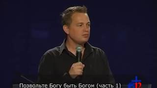 Павел Рындич Позвольте Богу быть Богом 1 часть