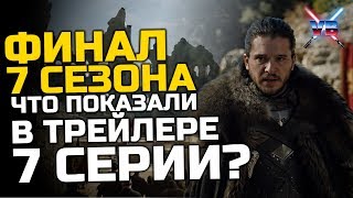 ФИНАЛ 7 СЕЗОНА: Что показали в превью 7 серии 7 сезона Игры Престолов